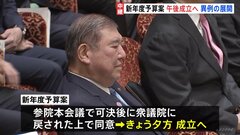 新年度予算案がきょう午後成立へ 「参議院での再修正」「衆議院での同意」現憲法のもとでは初めて| TBS CROSS DIG with Bloomberg