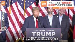 トランプ氏が“初戦圧勝”　大統領選に向けた野党・共和党の候補者選び| TBS CROSS DIG with Bloomberg