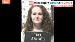 米国で薬物注射による死刑執行、死に至らず　女性死刑囚が重体　本人と弁護団は静脈注射が困難な体質を理由に別の執行方法を要望| TBS CROSS DIG with Bloomberg