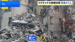 ウクライナ首都に大規模攻撃 27人死亡　ゼレンスキー大統領「ウクライナに来てこの状況を見るべき」アメリカ側に訴え| TBS CROSS DIG with Bloomberg