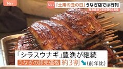 「土用の丑の日」うなぎ卸売価格は3割安　稚魚「シラスウナギ」豊漁で　うなぎ店では行列　約1200枚仕込みも夕方には売り切れ| TBS CROSS DIG with Bloomberg