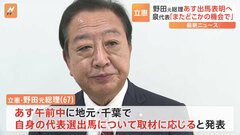 野田元総理、あす正式に出馬表明　立憲民主党・代表選| TBS CROSS DIG with Bloomberg