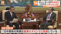 “日本産水産物の輸入規制撤廃求める” 自民・森山幹事長ら与党議員団　中国・王毅外相と会談| TBS CROSS DIG with Bloomberg