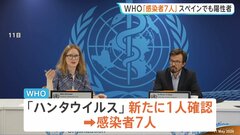 ハンタウイルス 新たに1人感染確認で感染者は7人に　集団感染疑いのクルーズ船にはいまだ27人の乗組員らが乗船| TBS CROSS DIG with Bloomberg