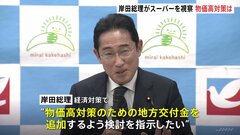 岸田総理がスーパーで“値上げの現状”を視察　「年収の壁」問題についても従業員に説明| TBS CROSS DIG with Bloomberg