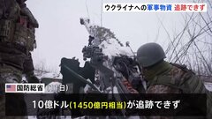ウクライナに供与したアメリカの軍事物資10億ドル分が追跡できず| TBS CROSS DIG with Bloomberg