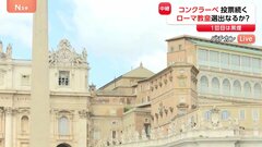 投票続く「コンクラーベ」 ローマ教皇決める2回目の投票　決まれば礼拝堂の煙突から「白い煙」が| TBS CROSS DIG with Bloomberg