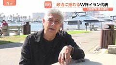 ワールドカップ・イラン代表 キャンプ地変更で試合のたびに国境越える異例の状況に　元監督が語る重圧　開催国アメリカとの緊迫した情勢が影響か| TBS CROSS DIG with Bloomberg