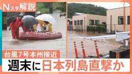 “ダブル台風”で週末は大荒れか、台風7号が本州接近へ 25日は九州北部で線状降水帯の恐れも【台風情報 Nスタ解説】|TBS NEWS DIG
