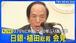 【ライブ】日銀・植田総裁会見　追加利上げ決定・政策金利0.75％に（2025年12月19日LIVE配信）|TBS NEWS DIG