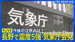 【地震ライブ】気象庁が「長野で震度5強」の地震で会見 最新情報や今後の注意点など（2026年4月18日）|TBS NEWS DIG