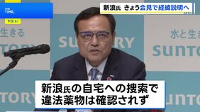 サントリーHD・新浪剛史会長辞任　きょう午後、経済同友会の定例会見で経緯説明へ|TBS NEWS DIG