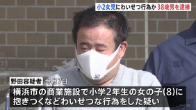 「励ますためだった」横浜の商業施設で知人女性の小学2年生の娘(8)にわいせつな行為か 会社員の38歳男逮捕 余罪についても捜査 神奈川県警|TBS NEWS DIG