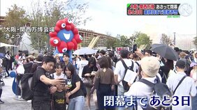 「ミャクミャクの仕事終わっちゃう…」 最後の週末に大勢の来場者 閉幕まであと3日 大阪・関西万博 |TBS NEWS DIG