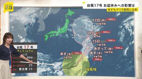 新たに「台風17号」お盆の各地に影響は?関東を直撃した「台風15号」熱帯低気圧に変わるも…各地でゲリラ豪雨が発生【news23】|TBS NEWS DIG