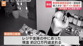 「うちもついにされたか」複数の美容院から現金などが盗まれる　防犯カメラが捉えた犯行の一部始終|TBS NEWS DIG