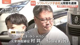 ソフトバンク子会社広告代理店の元常務（52）横領した疑いで逮捕　4.6億円を不正送金　大半をFX投資に使用か　警視庁|TBS NEWS DIG