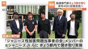 国連の専門家　ジャニー氏からの性被害訴える元所属タレントからきょう聞き取り|TBS NEWS DIG
