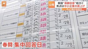 春闘　大企業は“満額回答”相次ぐ　集中回答日のきょう（12日）&nbsp;焦点は中小企業の賃上げ|TBS NEWS DIG