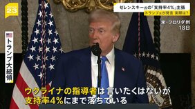 就任1か月のトランプ大統領　ゼレンスキー氏は「独裁者」「支持率4％」 ロシアのプーチン氏に同調する姿勢にウクライナ市民から不安の声【news23】|TBS NEWS DIG