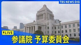 【国会中継】参議院・予算委員会　補正予算案を審議（2024年12月13日）|TBS NEWS DIG