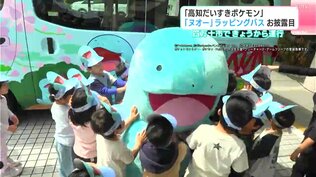 高知だいすきポケモン「ヌオー」ラッピングバスお披露目　高知・四万十市で17日から運行　|　高知のニュース・天気｜KUTV NEWS | KUTVテレビ高知