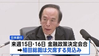 日銀の植田総裁が入院　来週の決定会合は欠席　議長は氷見野副総裁、会見は内田副総裁が代理対応| TBS CROSS DIG with Bloomberg