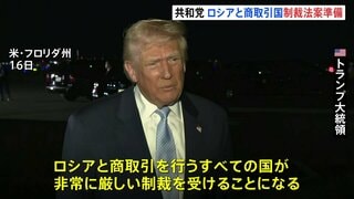 「イランも対象に加えるかも」トランプ大統領 “ロシアと商取引する国に制裁” 与党・共和党が法案を準備　ウクライナ侵攻めぐり| TBS CROSS DIG with Bloomberg