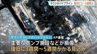 サウジアラビアのパイプライン復旧に3～5週間か　ドローン攻撃受けポンプ施設などが損傷　世界の原油供給 最大4％減の恐れも| TBS CROSS DIG with Bloomberg