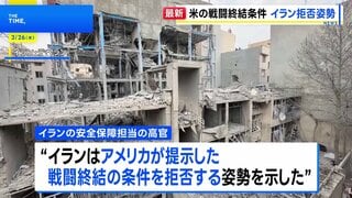 イラン、アメリカ提案の“戦闘終結条件”を拒否の姿勢 5つの条件求める 「トランプ大統領に戦争終結時期を決めさせない」| TBS CROSS DIG with Bloomberg