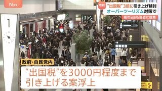 日本からの出国で「1人3000円」の増税案 「出国税」3倍に引き上げ検討 オーバーツーリズム対策につながるか| TBS CROSS DIG with Bloomberg