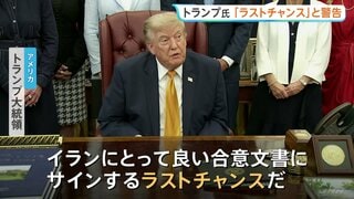 「ラストチャンスだ」トランプ大統領が警告　イランとの協議が行われていると主張したうえで　イランは協議自体を否定| TBS CROSS DIG with Bloomberg