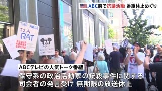 人気番組休止めぐりアメリカABCテレビ局前で抗議活動「言論の自由を守るため闘おう」| TBS CROSS DIG with Bloomberg
