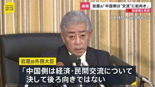 「中国は経済・民間交流に前向き」岩屋前外務大臣が中国・何立峰副首相と会談後コメント　台湾問題での“レッドライン”指摘受けるも| TBS CROSS DIG with Bloomberg