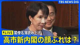 【LIVE】高市早苗氏を第104代内閣総理大臣に選出 “女性初” 新内閣発足へ 「閣僚名簿読み上げ」(2025年10月21日)| TBS CROSS DIG with Bloomberg