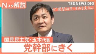【党幹部にきく】衆議院選挙 国民民主党・玉木雄一郎代表　“手取り増やす”次の一手は【選挙の日、そのまえに。】| TBS CROSS DIG with Bloomberg