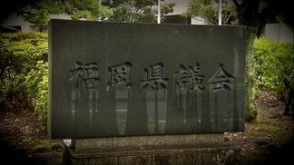 「金は渡した」vs「受け取っていない」 福岡県議会・現金授受疑惑 複数の証言と食い違う主張をたどる | 福岡のニュース|RKB NEWS|RKB毎日放送