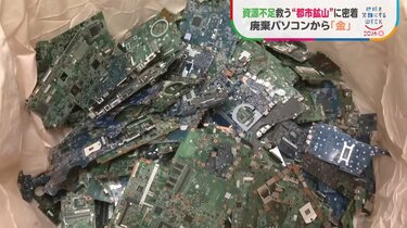 基板1トンから天然金鉱山の数十倍の“金” 廃棄パソコンを宝の山に変える