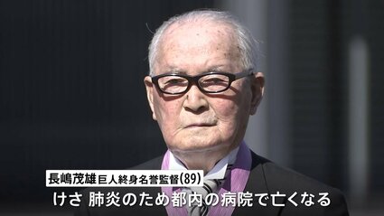 長嶋茂雄さん（89）が死去 天覧試合でサヨナラ本塁打など勝負強