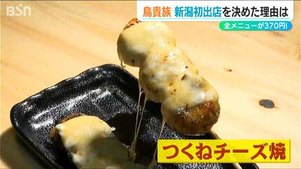 なぜ新潟に？「120種類あるメニューは370円均一」人気のチェーン店・鳥