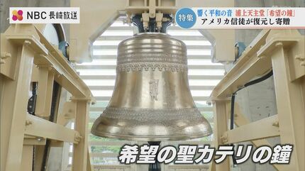 80年ぶりに 双塔の「鐘」復活 寄贈したのは アメリカの信徒 長崎市