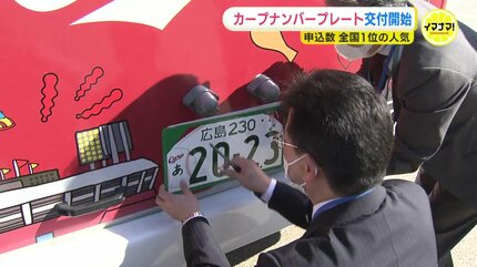 申し込み件数は全国1位 人気！カープ坊やのナンバープレート交付開始