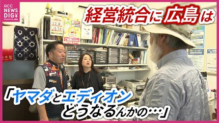 どうなるんかぃの？」エディオン・ヤマダ統合合意 “街の電気店