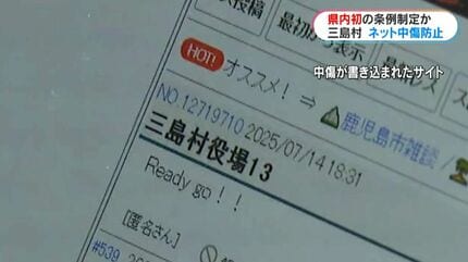 三島村で鹿児島県内初の「ネット中傷防止条例」制定へ…住民・職員に