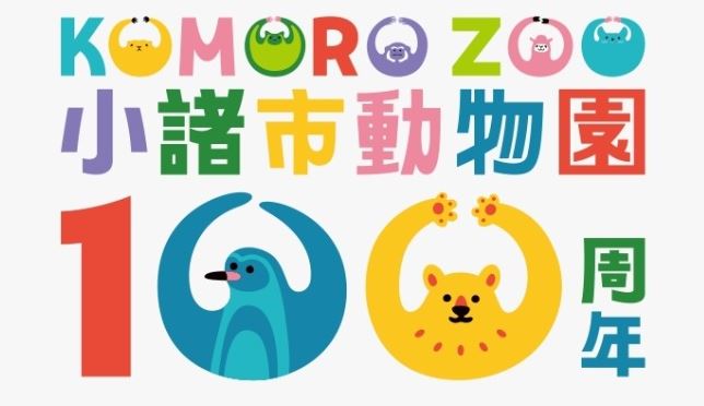 0歳児から中学生まで5000人近くに年間パスポート　100周年迎える動物園に無料で何度でも「招待」4月26日にリニューアルオープン　長野・小諸市|TBS NEWS DIG