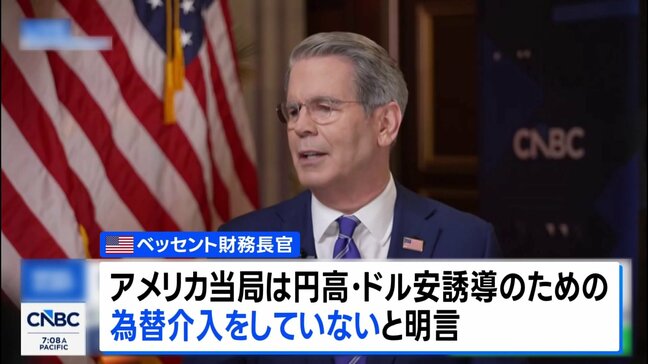 ベッセント財務長官　円高誘導のための為替介入「絶対にしていない」　テレビ出演で明言|TBS NEWS DIG