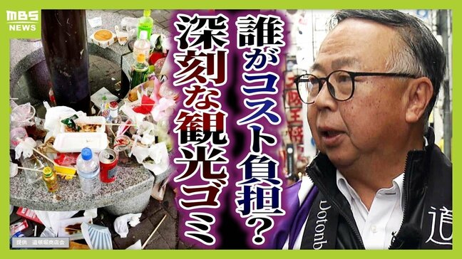 【対策費は月100万円】大阪・ミナミが"観光ごみ"で埋もれる？回収コスト負担する商店会は不安「いつまで続けていけるか…」　自動的に1/5に圧縮する『スマートごみ箱』など導入|TBS NEWS DIG