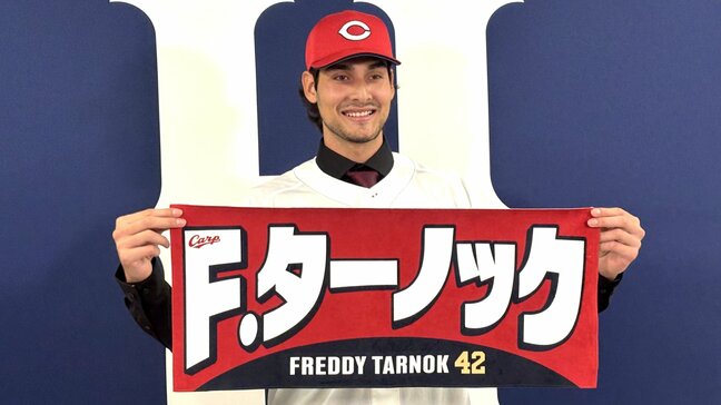 アニメ 鬼滅の刃が好き、進撃の巨人も･･･広島カープ新外国人右腕　ターノックが入団会見|TBS NEWS DIG