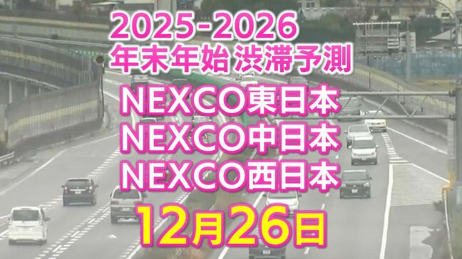 【26日に混雑するのはどこ？】芦屋合流付近で21キロ　綾瀬SIC付近で20キロ　東北道～関越道～中央道～東名～名神～中国道～山陽道～九州道【NEXCO東日本・中日本・西日本 年末年始 高速道路 渋滞予測2025-2026】|TBS NEWS DIG