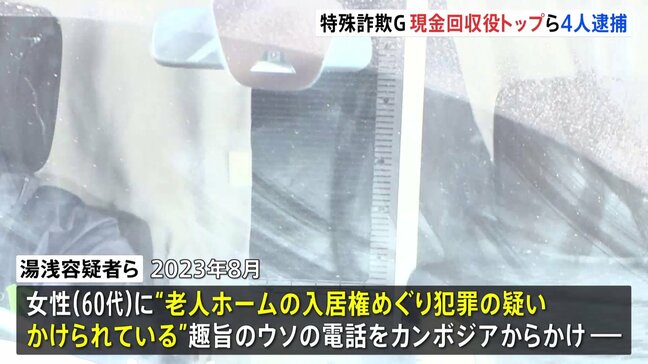 カンボジアから詐欺電話、全国で約31億円だまし取ったか　特殊詐欺G“現金回収役トップ”会社役員の男（32）ら4人を逮捕|TBS NEWS DIG